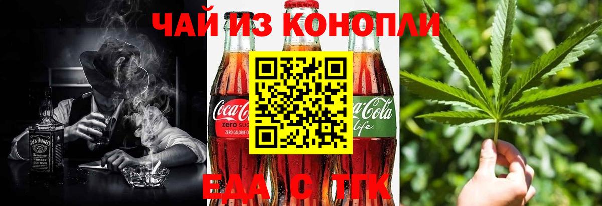 Еда ТГК марихуана  Вход с VPN  Новотроицк 