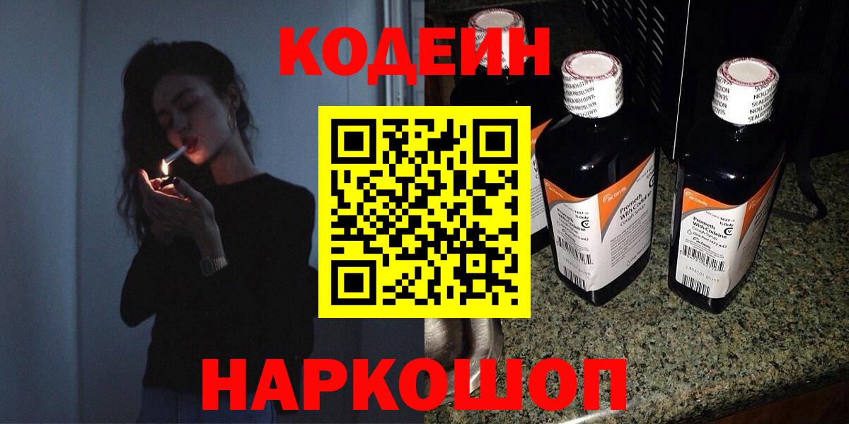 Новотроицк  Кодеиновый сироп Lean Purple Drank  Кодеин Purple Drank  Вход с VPN 